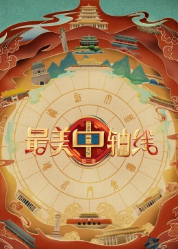 色人阁《最美中轴线 第三季》免费在线观看