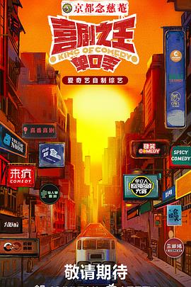 色中色《喜剧之王·单口季》免费在线观看