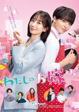 色中色论坛《我的媳夫 わたしのお嫁くん》免费在线观看