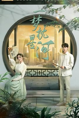 色中色《一梦枕星河》免费在线观看