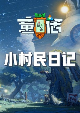 色人阁《童话》免费在线观看