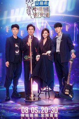 色中色《中国好声音2022》免费在线观看