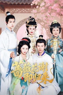 色中色《蔷薇花谢即归来》免费在线观看