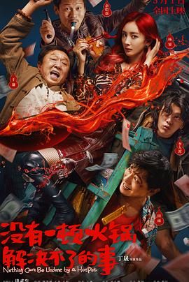 色中色《没有一顿火锅解决不了的事》免费在线观看