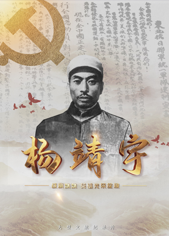 色中色论坛《战旗飘飘英雄光荣绽放——杨靖宇》免费在线观看