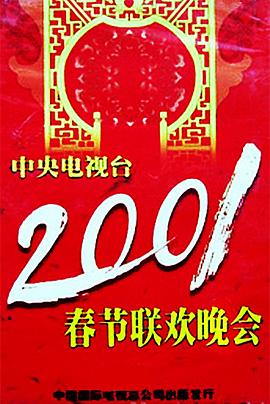色人阁《2001年中央电视台春节联欢晚会》免费在线观看