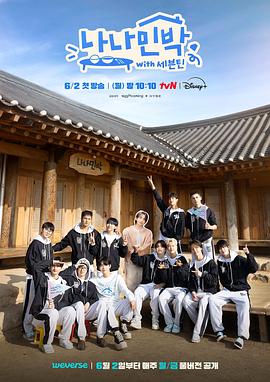 色中色《罗罗民宿 나나민박 with 세븐틴》免费在线观看