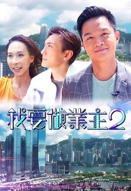 色中色论坛《我要做业主2》免费在线观看