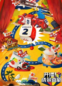色人阁《开播！情景喜剧 第二季》免费在线观看