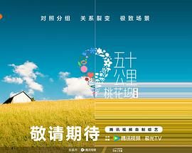 色中色论坛《五十公里桃花坞 第五季》免费在线观看