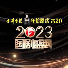 色中色论坛《2023国剧盛典》免费在线观看