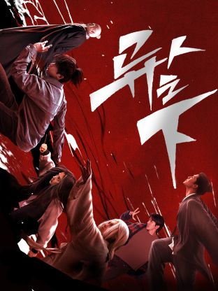 色中色《异人之下 第一季》免费在线观看