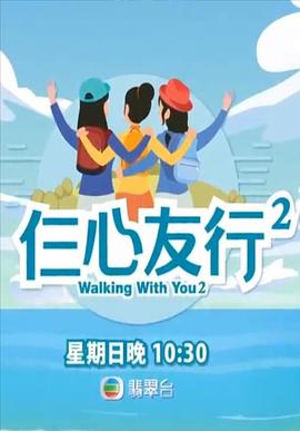 色人阁《仨心友行2》免费在线观看