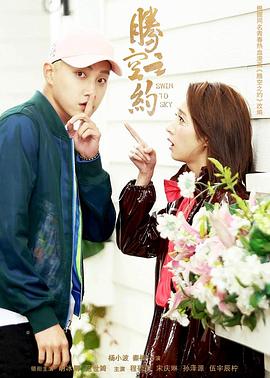 色中色《腾空之约》免费在线观看