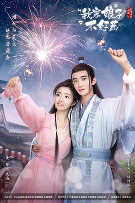 色中色《我家娘子惹不起》免费在线观看