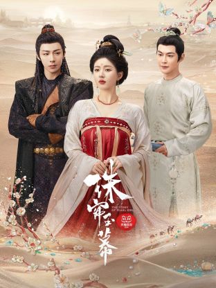 色中色《珠帘玉幕》免费在线观看