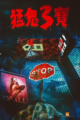 色中色论坛《猛鬼3宝》免费在线观看