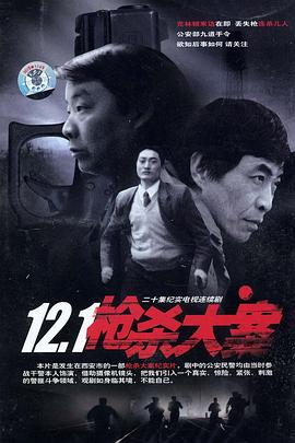 色中色论坛《12·1枪杀大案》免费在线观看