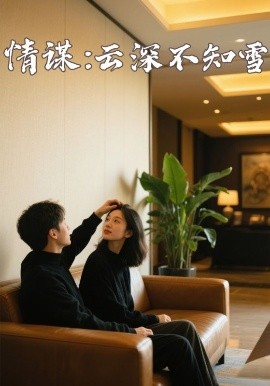 色中色论坛《情谋：云深不知雪》免费在线观看