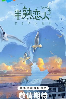 色人阁《半熟恋人第三季》免费在线观看
