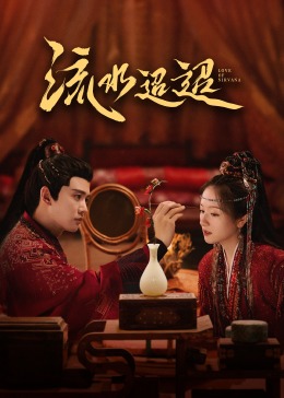 色中色《流水迢迢》免费在线观看