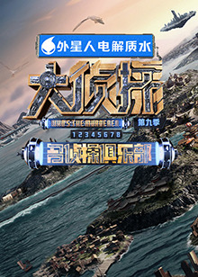 色人阁《大侦探 第九季》免费在线观看