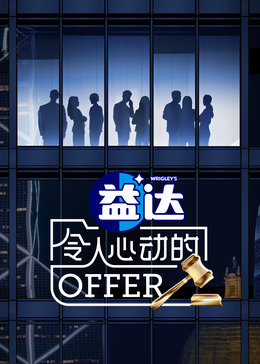 色人阁《令人心动的offer 第六季》免费在线观看