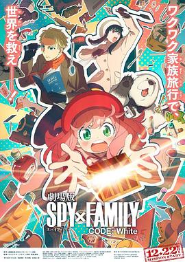色人阁《间谍过家家 代号：白 劇場版 Spy x Family Code: White》免费在线观看