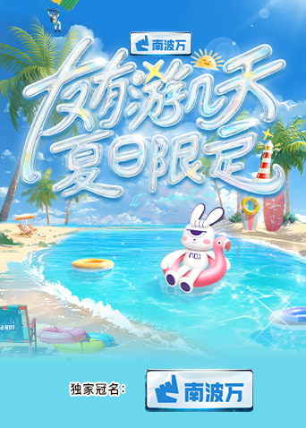 色中色《友有游几天·夏日限定》免费在线观看