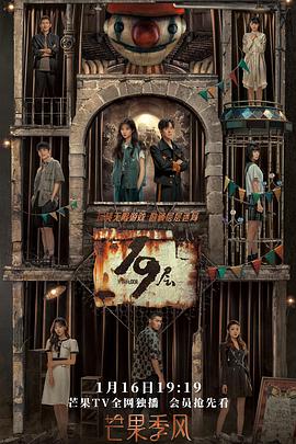 色中色论坛《19层》免费在线观看