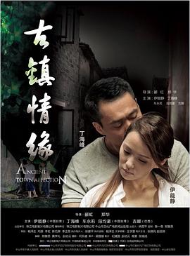 色中色《古镇情缘》免费在线观看