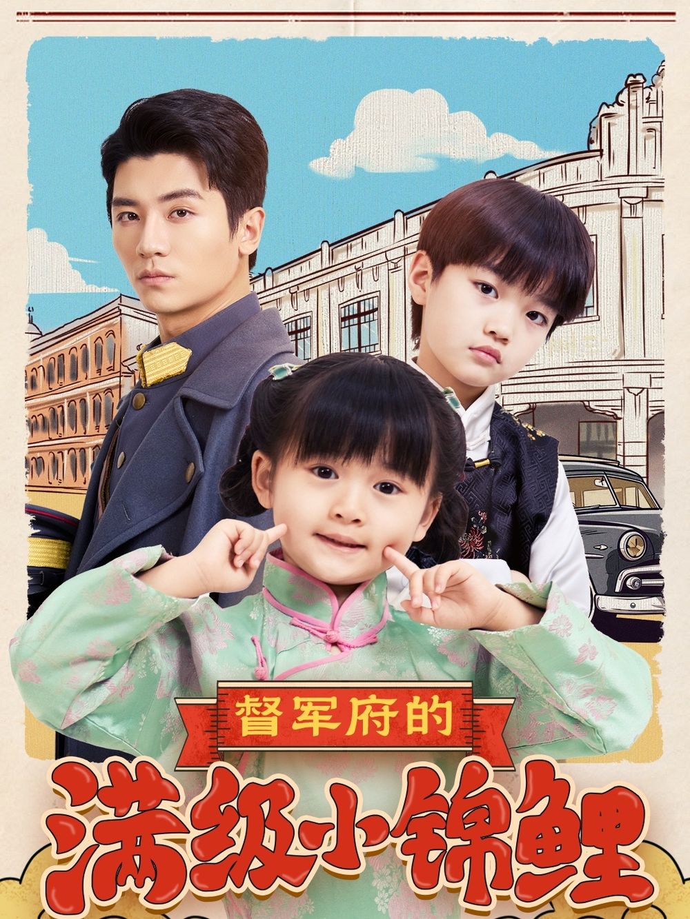 色中色《督军府的满级小锦鲤》免费在线观看