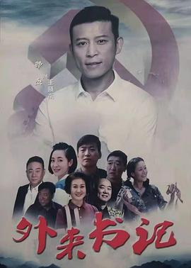 色人阁《外来书记》免费在线观看