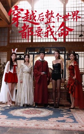 色中色《穿越后整个世界都要我命》免费在线观看