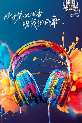 色中色《我们的歌第六季》免费在线观看