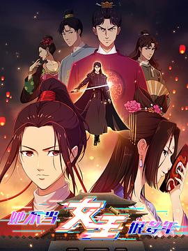 色人阁《她不当女主很多年》免费在线观看