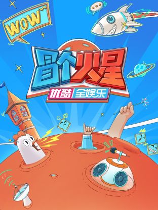 色中色《冒个火星》免费在线观看