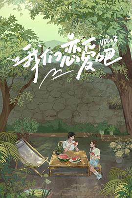 色中色《我们恋爱吧 第三季》免费在线观看