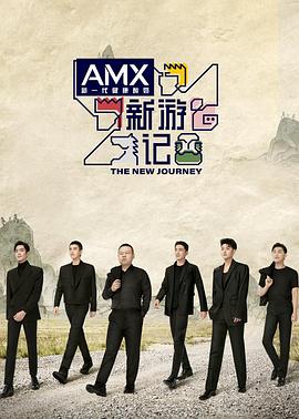 色中色论坛《新游记》免费在线观看