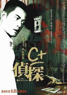 色中色《C+侦探粤语》免费在线观看