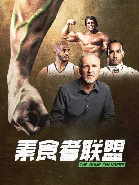 色人阁《素食者联盟》免费在线观看