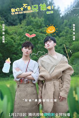 色中色论坛《我们才不是兄弟呢第二季》免费在线观看