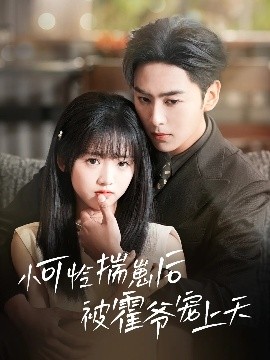 色中色《小可怜揣崽后被霍爷宠上天》免费在线观看