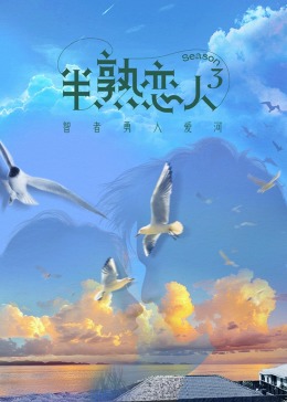 色中色论坛《半熟恋人 第三季》免费在线观看