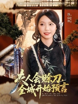色中色《夫人会赊刀全城开始预言》免费在线观看