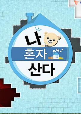 色中色论坛《我独自生活》免费在线观看