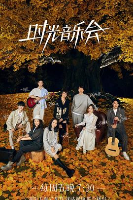 色中色论坛《时光音乐会 第二季》免费在线观看