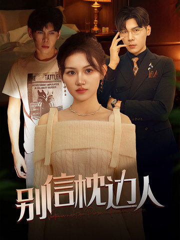 色中色《别信枕边人》免费在线观看