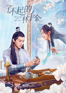 色人阁《了不起的林千金》免费在线观看