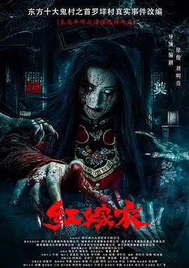 色人阁《红嫁衣》免费在线观看